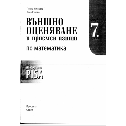 Външно оценяване и приемен изпит по математика 7 клас Нинкова Стоева