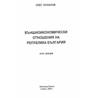 Външноикономически отношения на Република България курс лекции, Лозанов 2009