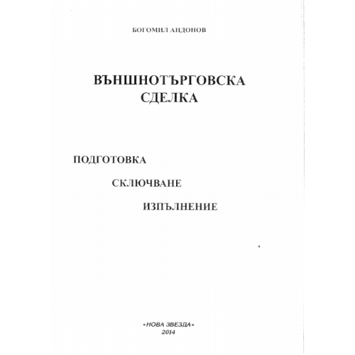 Външнотърговска сделка, Андонов 2014