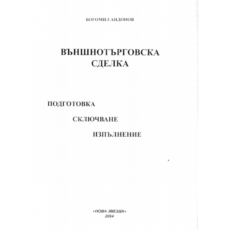 Външнотърговска сделка, Андонов 2014