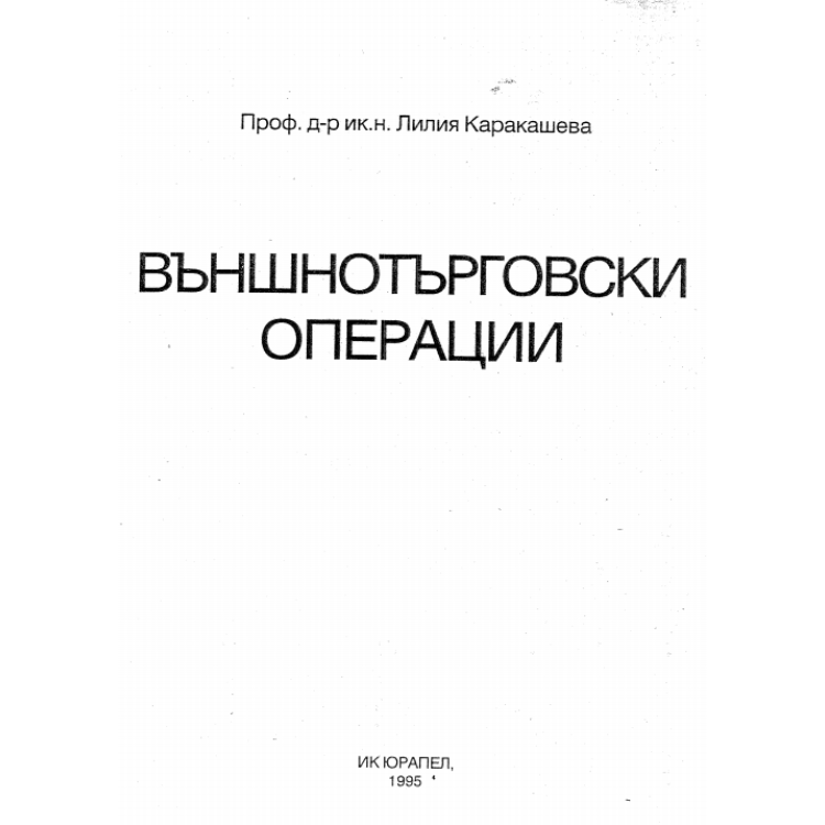 Външнотърговски операции, Каракашева