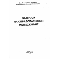 Въпроси на образователния мениджмънт 2009 Гюрова