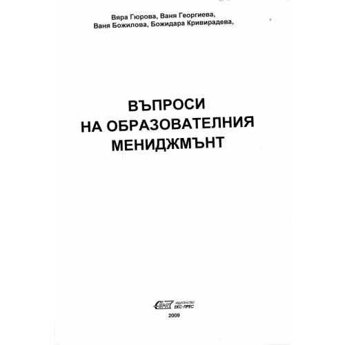 Въпроси на образователния мениджмънт 2009 Гюрова