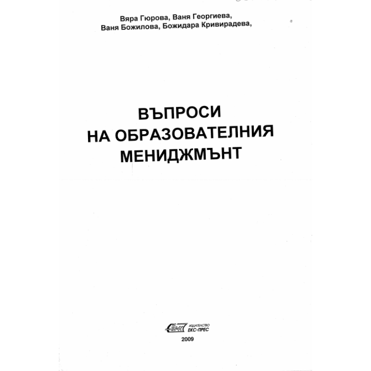 Въпроси на образователния мениджмънт 2009 Гюрова