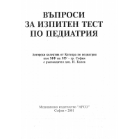 Въпроси за изпитен тест по педиатрия 2001г.