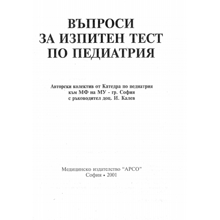 Въпроси за изпитен тест по педиатрия 2001г.