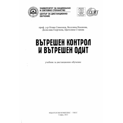 Вътрешен контрол и вътрешен одит дистанционно обучение Симеонов, Касапова, Георгиева, Станева 2013