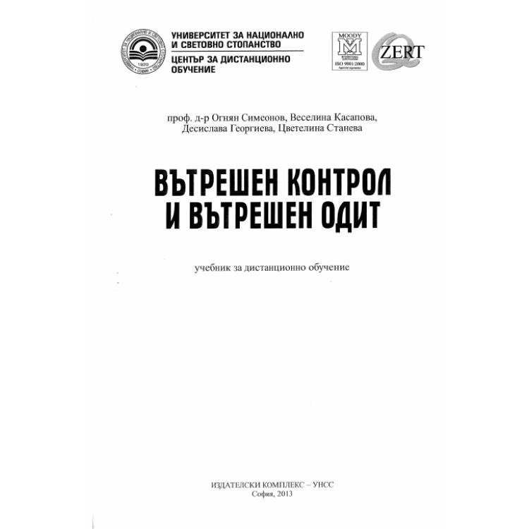 Вътрешен контрол и вътрешен одит дистанционно обучение Симеонов, Касапова, Георгиева, Станева 2013