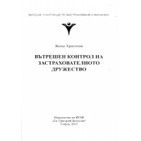 Вътрешен контрол на застрахователното дружество Христозов 2013