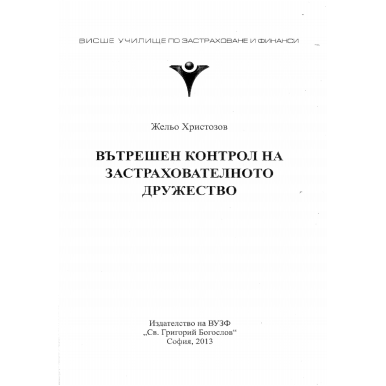 Вътрешен контрол на застрахователното дружество Христозов 2013