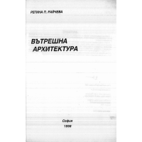 Вътрешна архитектура, Райчева 1998