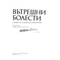 Вътрешни болести - Добрев 1985