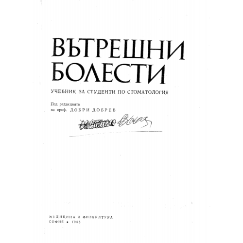 Вътрешни болести - Добрев 1985