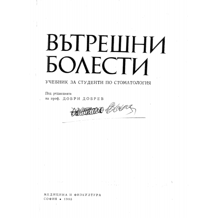 Вътрешни болести - Добрев 1985
