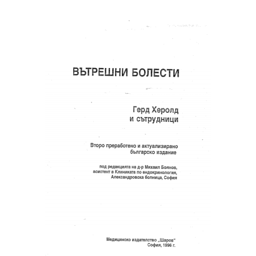 Вътрешни болести, Герд Херолд 1996 г.