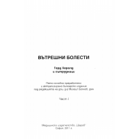 Вътрешни болести, Херолд част 1 2011г.
