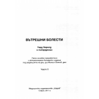 Вътрешни болести, Херолд част 2 2011г.