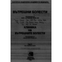 Вътрешни болести Клиника на вътрешните болести ТОМ 2, Начев