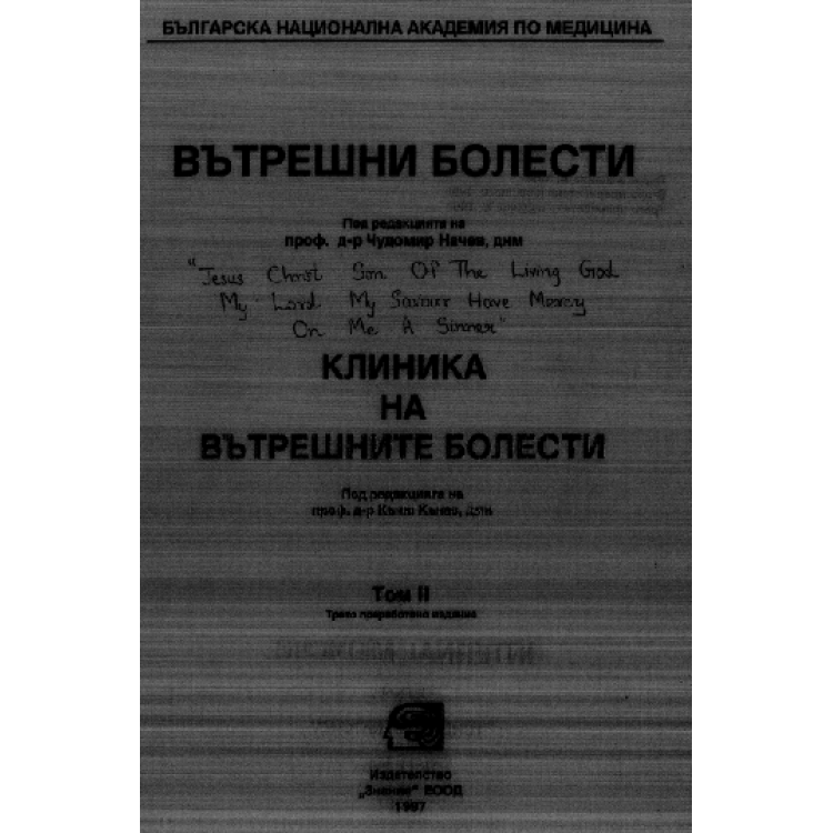 Вътрешни болести Клиника на вътрешните болести ТОМ 2, Начев