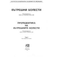 Вътрешни болести, Маринов трето издание 1997г.