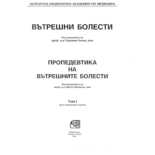 Вътрешни болести, Маринов трето издание 1997г.