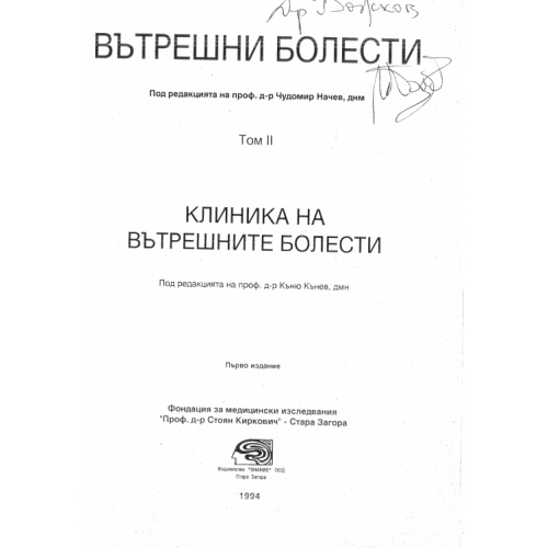Вътрешни болести, Начев Том 2 Клиника на вътрешните болести