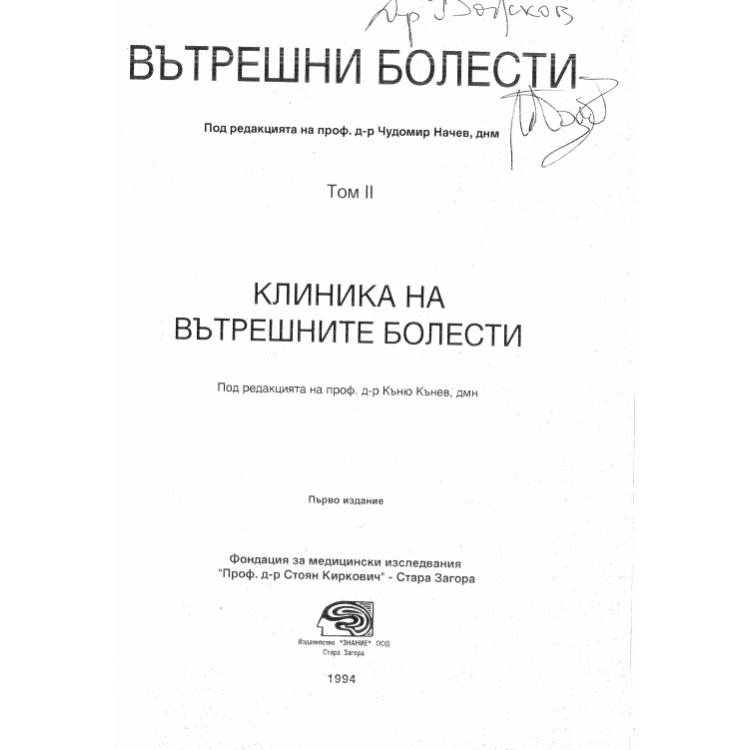 Вътрешни болести, Начев Том 2 Клиника на вътрешните болести