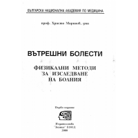 Вътрешни болести физикални методи за изследване на болния 2000, Маринов
