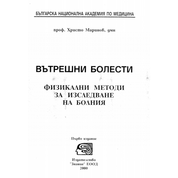 Вътрешни болести физикални методи за изследване на болния 2000, Маринов
