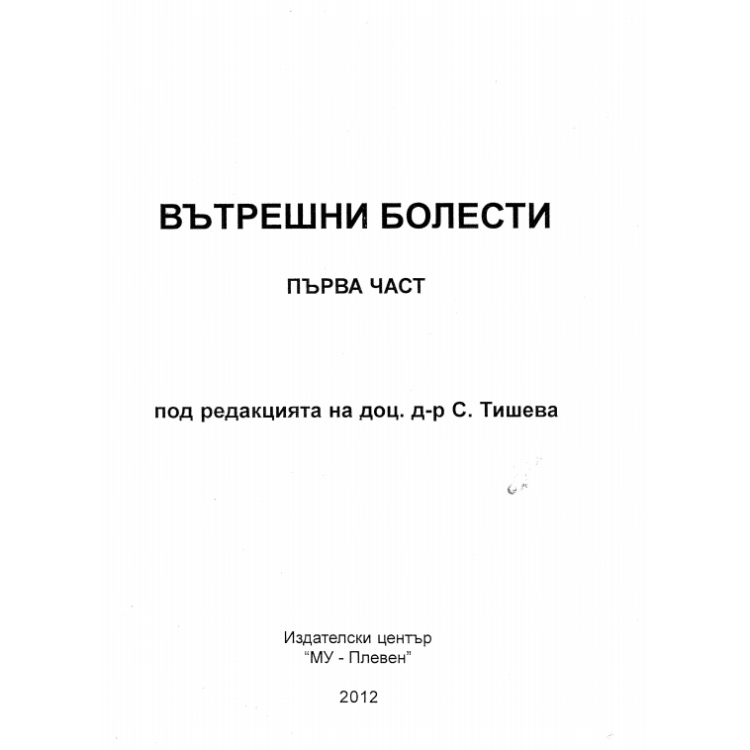 Вътрешни болести първа част, Тишева 2012