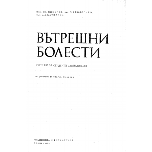 Вътрешни болести, проф. Ст.Николов 1979