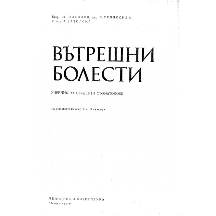 Вътрешни болести, проф. Ст.Николов 1979