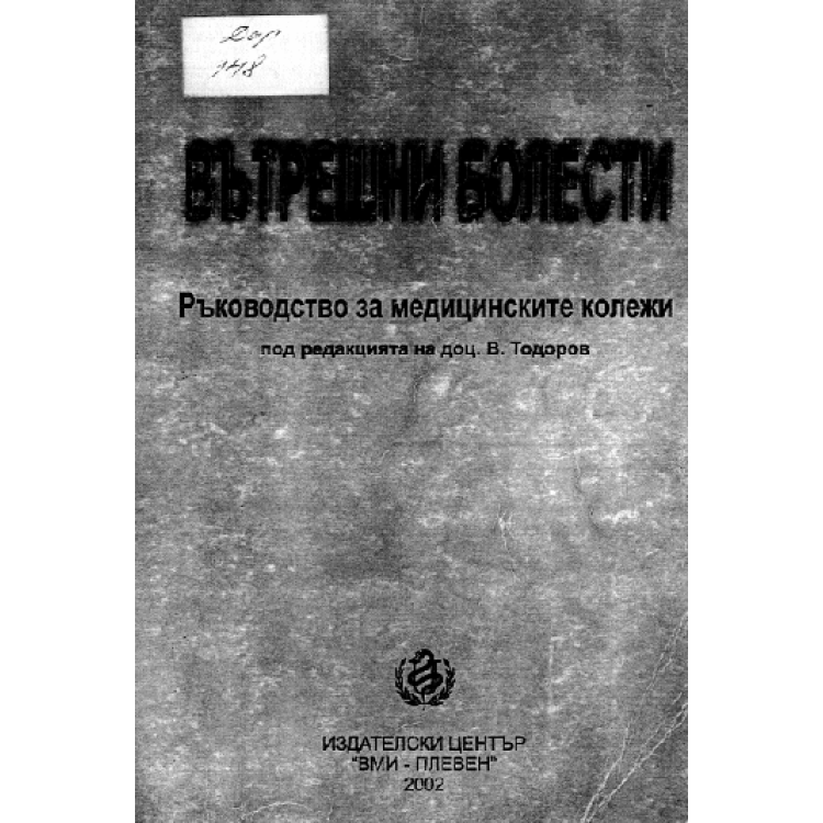 Вътрешни болести ръководство за медицинските колежи, Тодоров 2002