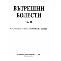 Вътрешни болести том 2, Чернев 2003
