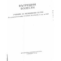 Вътрешни болести учебник за медицински сестри 1979, Малеев