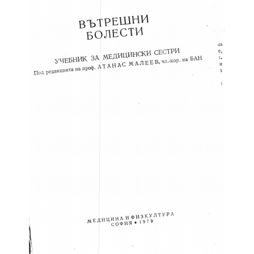 Вътрешни болести учебник за медицински сестри 1979, Малеев