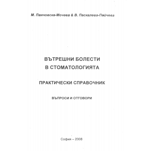 Вътрешни болести в стоматологията, Мочева, Пейчева 2008