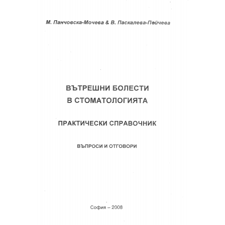 Вътрешни болести в стоматологията, Мочева, Пейчева 2008