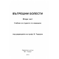 Вътрешни болести втора част, В.Тодоров 2012