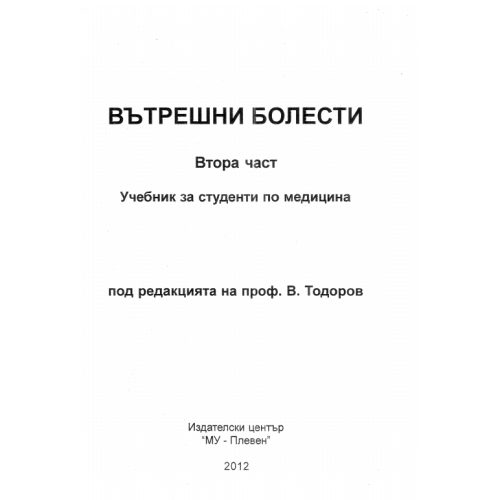 Вътрешни болести втора част, В.Тодоров 2012