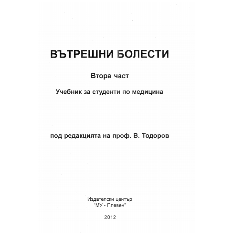 Вътрешни болести втора част, В.Тодоров 2012