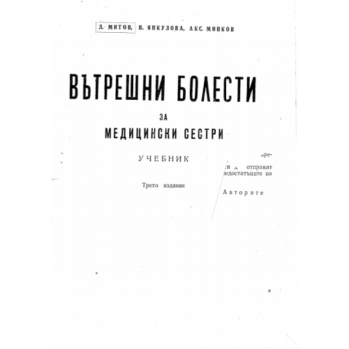 Вътрешни болести за медицински сестри трето издание, Митов