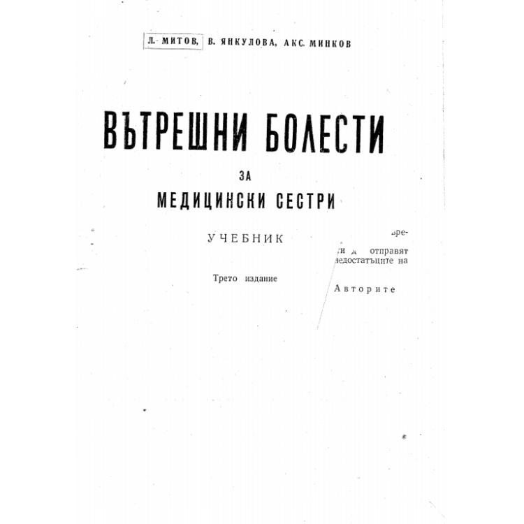 Вътрешни болести за медицински сестри трето издание, Митов