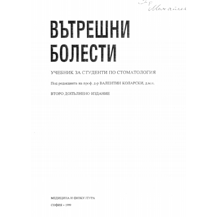 Вътрешни болести за студенти по стоматология второ доп. издание 1999, Коларски