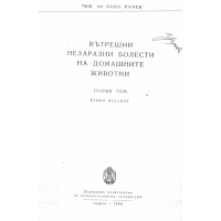 Вътрешни незаразни болести на домашните животни, Начев том 1