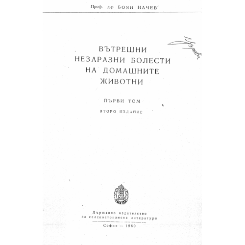 Вътрешни незаразни болести на домашните животни, Начев том 1
