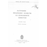 Вътрешни незаразни болести на домашните животни ТОМ 2, Начев 1960г.