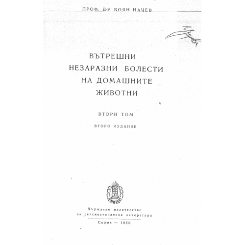 Вътрешни незаразни болести на домашните животни ТОМ 2, Начев 1960г.