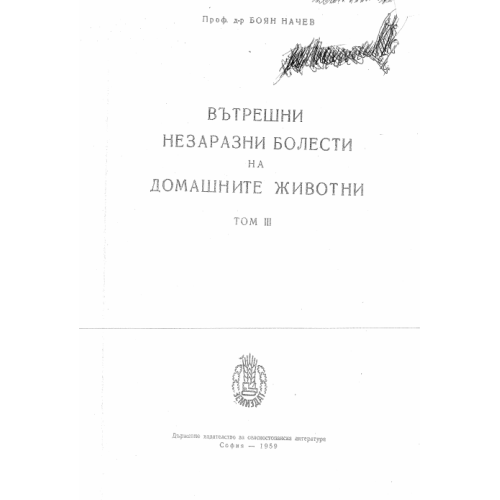 Вътрешни незаразни болести на домашните животни том 3, Начев