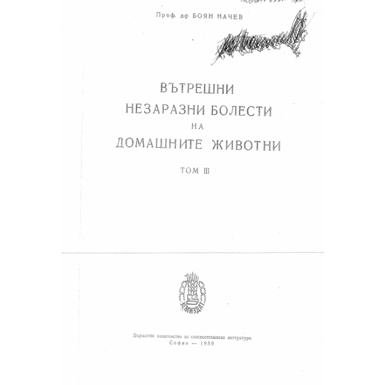 Вътрешни незаразни болести на домашните животни том 3, Начев